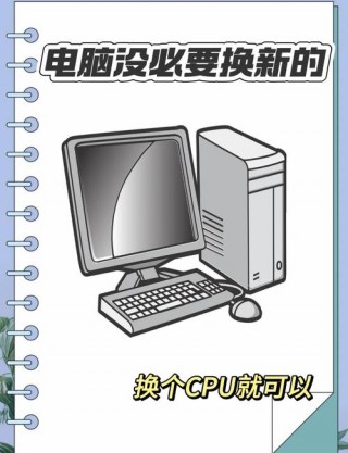 旧电脑可以直接换cpu吗，旧电脑可以换新电脑吗？