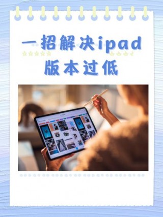 ipad平板电脑怎么升级？ipad平板电脑怎么升级系统