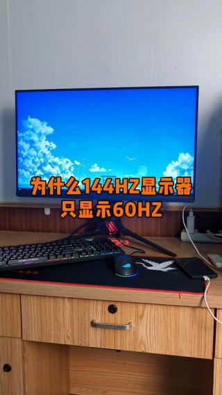 显示器刷新率比较高多少？显示器刷新率多少够用