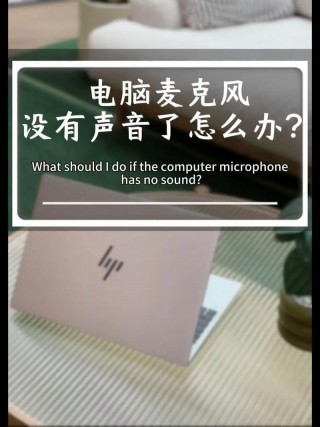 笔记本麦克风坏了修要多少钱，笔记本电脑麦克风坏了怎么修?