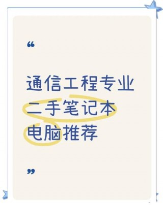 学工程推荐啥笔记本电脑，学工程推荐啥笔记本电脑好