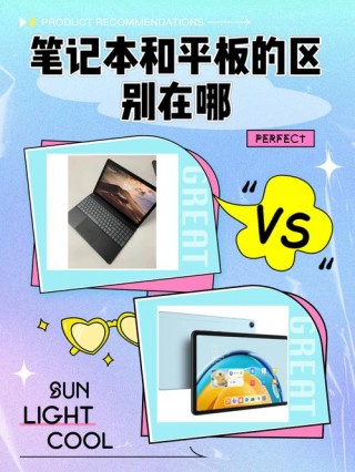 笔记本和平板性能对比，笔记本vs平板