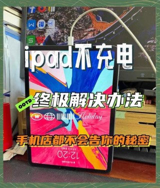 平板电脑为什么充不上电？平板电脑充不上电咋回事