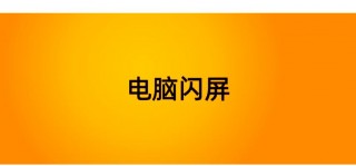 联想电脑闪屏怎么修复，联想电脑时不时闪屏