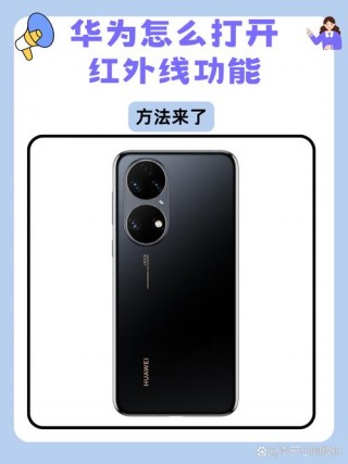 华为mate30有红外线遥控功能吗，华为mate30有红外遥控功能怎么用？