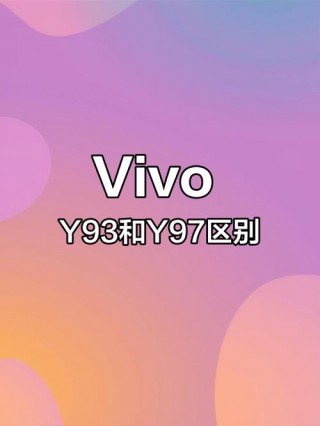 vivoy93什么配置，vivoy93配置怎么样