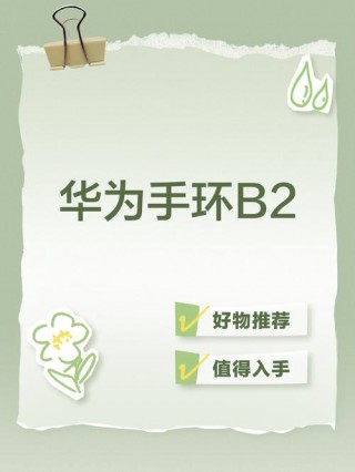 华为b2手环怎么打开蓝牙，华为b2手环怎么打开蓝牙模式？