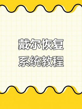 戴尔台式电脑重装系统按什么键，戴尔台式电脑黑屏按什么键恢复