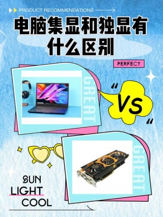 电脑显卡和独显有什么区别，电脑显卡好还是独卡好