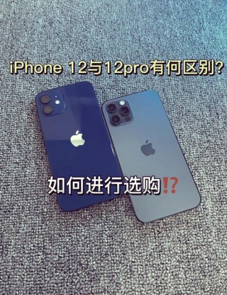 苹果12和苹果x的区别，苹果12和苹果x一样吗