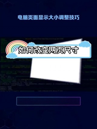 电脑屏幕怎么调大小全屏，电脑屏幕大小怎么设置全屏