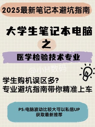 医学专用笔记本电脑推荐，医学生适用的电脑？