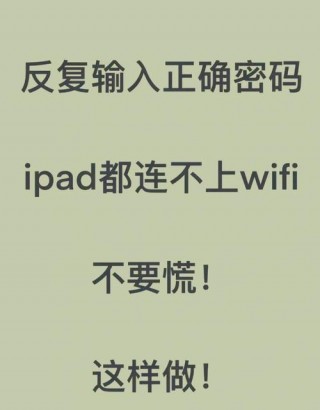 平板电脑连接不上wifi是什么原因？平板电脑怎么连不上网络