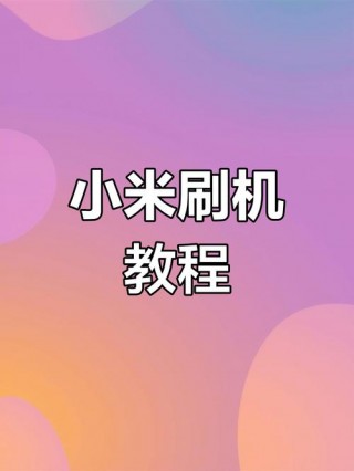 小米2a如何刷机教程，小米2a手机怎么刷机教程？