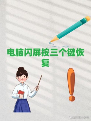 电脑偶尔闪屏是什么原因？电脑偶尔闪屏怎么回事