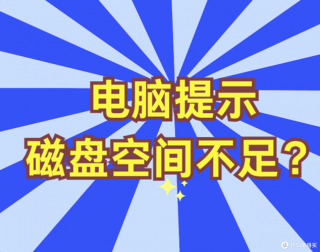 电脑文件夹空间不足怎么办，电脑文件磁盘空间不足？