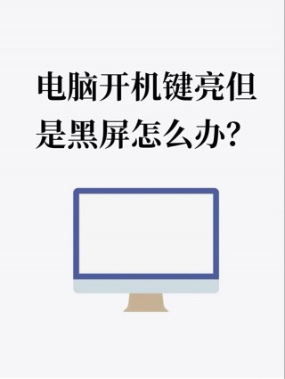 电脑开机一会就黑屏是什么原因，电脑开机后一会儿黑屏怎么回事？
