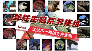 方舟笔记本电脑版推荐模组，电脑方舟好玩的模组有啥？