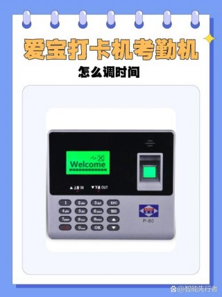 指纹打卡机时间怎么调整，指纹打卡机怎么设置时间？