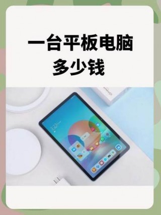 小米平板电脑报价大全？小米平板电脑2021新款费用