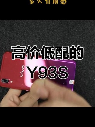 vivoy93s是高通骁龙吗？vivoy93s相当于骁龙多少