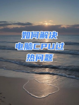 笔记本cpu高温怎么解决，笔记本cpu温度高怎么处理?