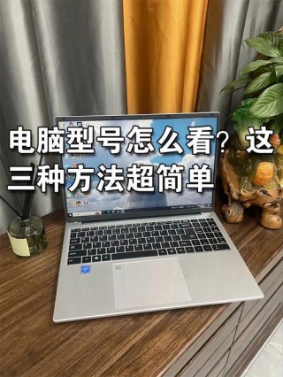 怎么查笔记本型号，怎么查笔记本型号?