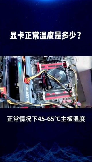 笔记本电脑显卡温度过高怎么办？笔记本显卡温度过高会出现什么现象