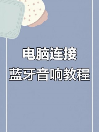 笔记本怎么连蓝牙音箱，笔记本连蓝牙音箱声音小？