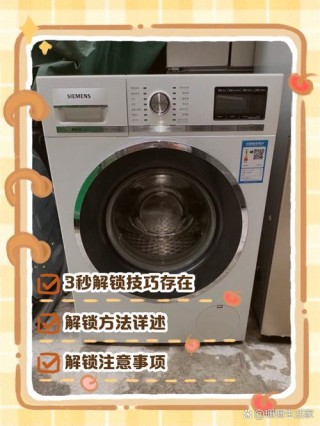 西门子洗衣机童锁解锁方法，西门子洗衣机童锁咋解？