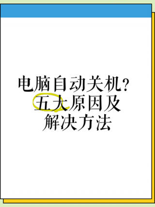 电脑为什么会自动关机开机，为什么电脑老是自动开关机