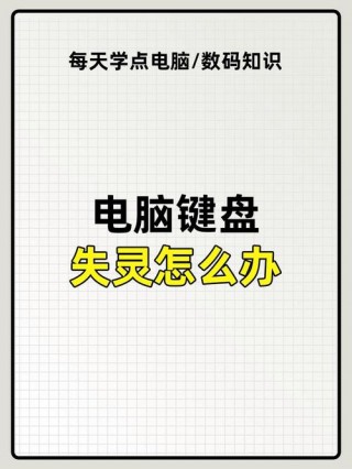 笔记本数字键盘失灵按什么键恢复，笔记本数字键盘失灵按什么键恢复正常