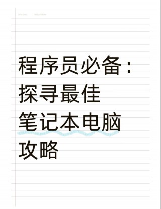 程序员办公笔记本电脑推荐，程序员好用的笔记本？