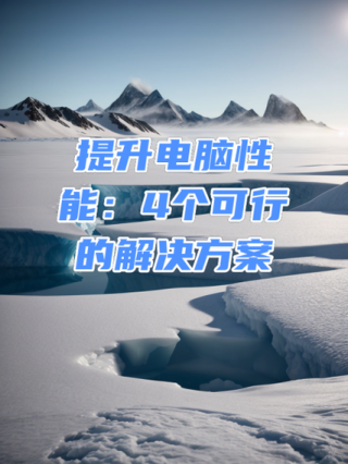 电脑怎么提升性能？电脑怎么提升性能模式