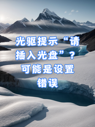 电脑读不出光盘怎么办，电脑读不出来光盘