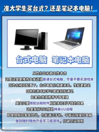 买台式还是笔记本好，买台式电脑好,还是笔记本电脑好