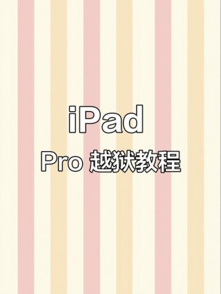 ipad越狱后能降级吗，ipad越狱后还可以还原吗？