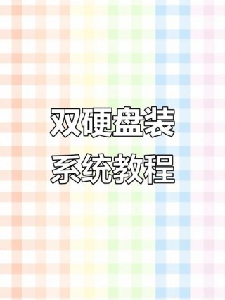 笔记本怎么装双硬盘，笔记本装双硬盘好不好？