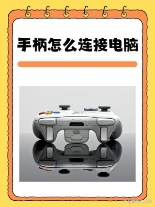 蓝牙游戏手柄怎么连接电脑，蓝牙游戏手柄连接电脑游戏模拟器