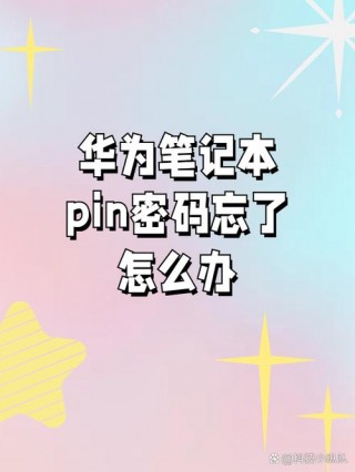 笔记本电脑pin码忘记了怎么解锁，戴尔笔记本密码忘记了怎么解锁？