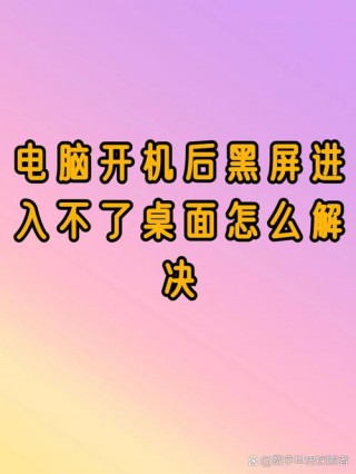 电脑黑屏的7个解决方法，电脑黑屏的7个解决方法是什么？