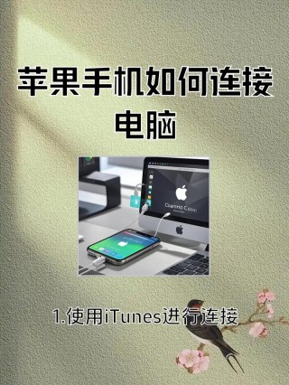 iphone如何与电脑连接，iphone怎样与电脑连接