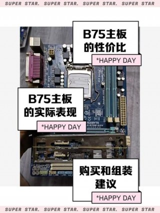 b75主板容易坏吗，b75主板还能用几年？