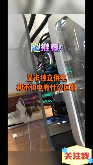 显卡独立供电和不供电的区别？显卡独立供电有什么用