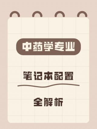 药事管理笔记本电脑推荐，药事管理能做什么？