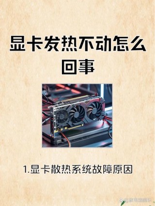 显卡温度过高怎么回事？显卡温度过高怎么解决