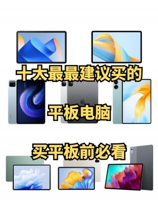 平板电脑系统排名榜，平板电脑系统排名榜最新