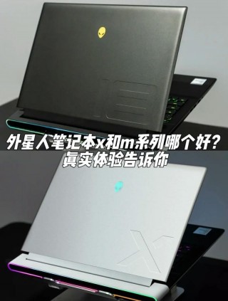 外星人笔记本各型号区别，外星人笔记本型号对比