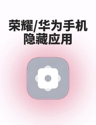 华为荣耀50隐藏功能，荣耀50隐藏应用功能怎么弄出来