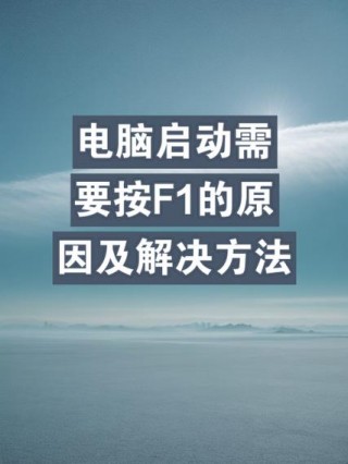 电脑开机提示按f1怎么解决，电脑每次开机提示按f1？